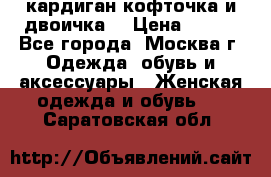 кардиган кофточка и двоичка  › Цена ­ 400 - Все города, Москва г. Одежда, обувь и аксессуары » Женская одежда и обувь   . Саратовская обл.